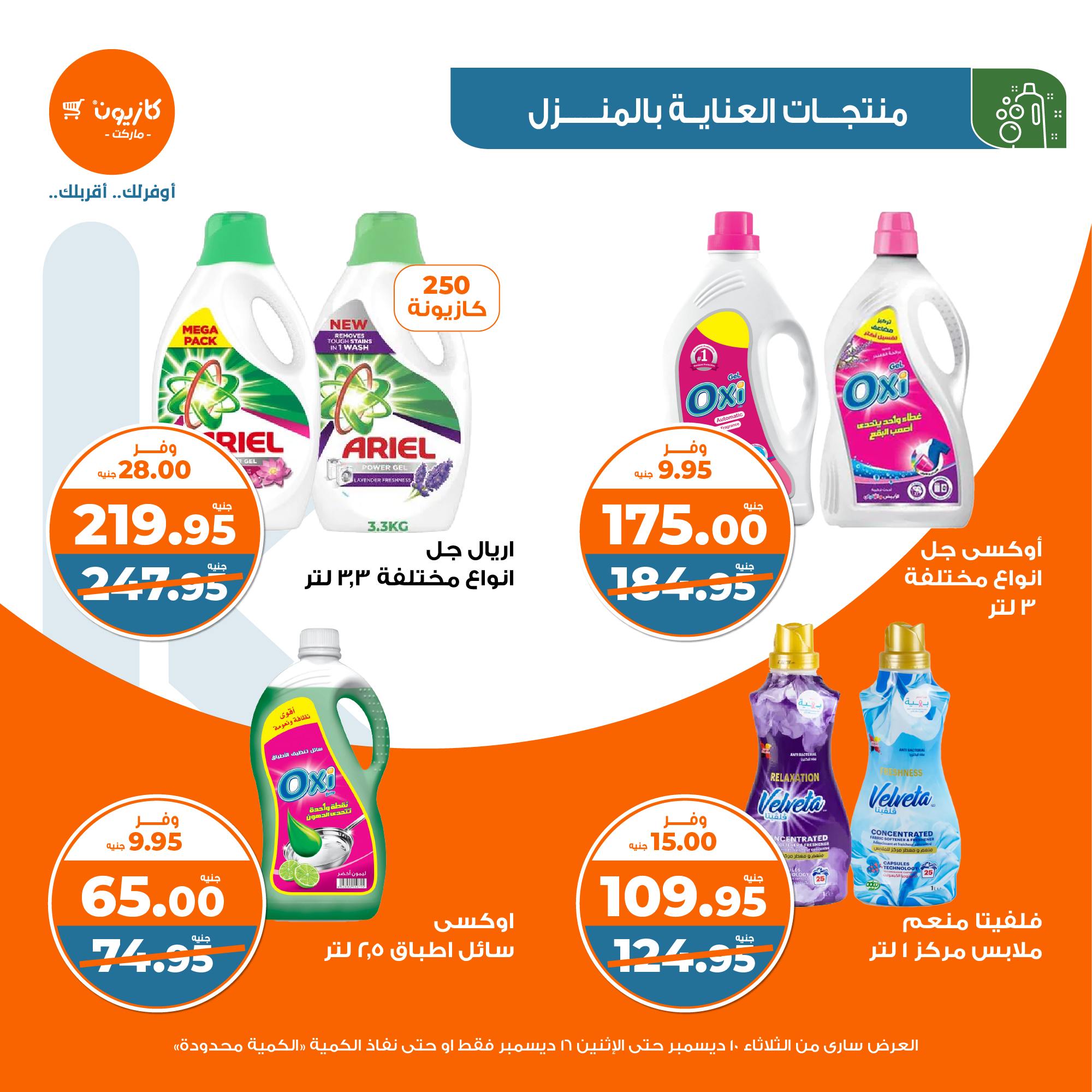 kazyon offers from 10dec to 16dec 2024 عروض كازيون من 10 ديسمبر حتى 16 ديسمبر 2024 صفحة رقم 35